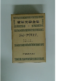 世界文学全集　18　ジャン・クリストフ　