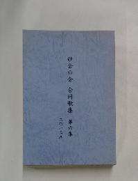 砂金の会合同歌集　第6集