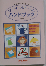 大丈夫? マイホーム　マ・イ・ホ・ム　ハンドブック
