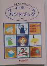 大丈夫? マイホーム　マ・イ・ホ・ム　ハンドブック