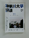 神奈川大学評論　105　2024年
