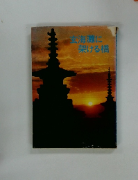 玄海灘に架ける橋