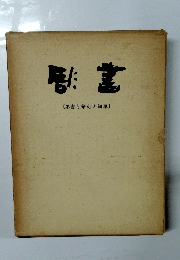 彫書と篆刻と随筆