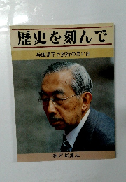 歴史を刻んで 兵庫県下ご旅行の思い出) 