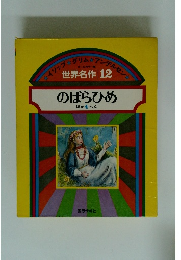 世界名作 12 　のばらひめ　ほか4へん