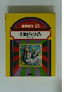 世界名作 12 　のばらひめ　ほか4へん