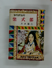 ものがたり 紫式部 