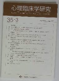 心理臨床学研究　2017年8月　Vol.35 No.3