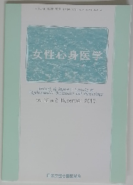 女性心身医学　VOL.22 No.2　2017年11月号