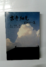 古寺細見ほろびの美