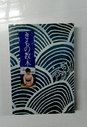 きもの教本
