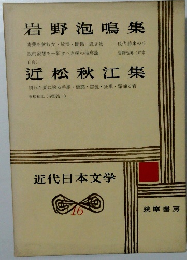 岩野泡鳴集　近松秋江集　近代日本文学 16 