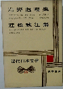 岩野泡鳴集　近松秋江集　近代日本文学 16 