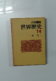 世界歴史 14 近代　1