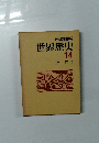 世界歴史 14 近代　1