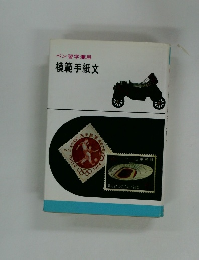 ペン習字兼用 模範手紙文