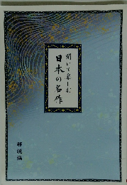 日本の名作　聞いて楽しむ　解説編
