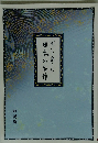 日本の名作　聞いて楽しむ　解説編