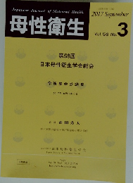 母性衛生　Vol.58 No.3　2017年9月号