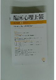 臨床心理士報　第32巻第2号 令和3年8月