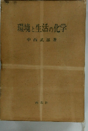 環境と生活の化学
