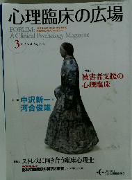 心理臨床の広場 2009年8月号　Vol.2 No.1