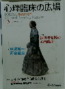 心理臨床の広場 2009年8月号　Vol.2 No.1