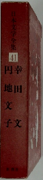 日本文学全集 41 