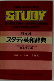 スタディ英和辞典