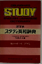 スタディ英和辞典