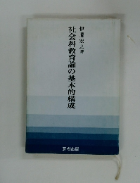 社会科教育論の基本的構成