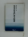 社会科教育論の基本的構成