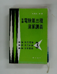 新編　電験第三種演算講義　3