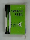 新編　電験第三種演算講義　3
