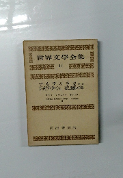 世界文学全集　14