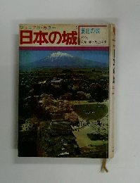 ジュニア版・カラー 日本の城 東北の城 
