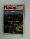 ジュニア版・カラー 日本の城 東北の城 