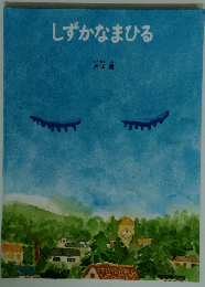 しずかなまひる