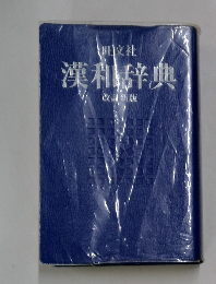 旺文社 漢和辞典