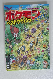 ポケモンをさがせ！ ベストウイッシュ