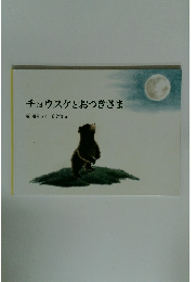 チョウスケとおつきさま
