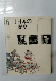 日本の歴史　6