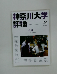 神奈川大学評論　106　2024