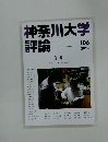 神奈川大学評論　106　2024
