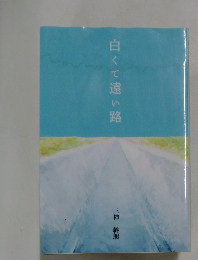 白くて遠い路