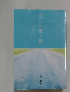 白くて遠い路