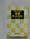 快適生活の知恵 BANK ダイジェスト
