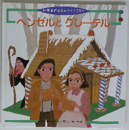 世界名作えほんライブラリー　 ヘンゼルとグレーテル