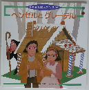 世界名作えほんライブラリー　 ヘンゼルとグレーテル
