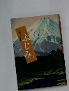 ふじみ　川柳合同句集